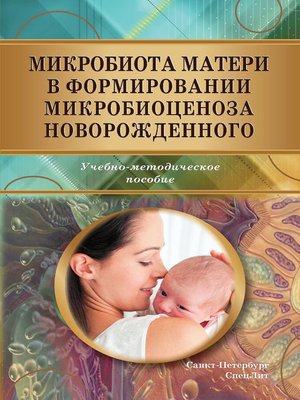 cover image of Микробиота матери в формировании микробиоценоза новорожденного